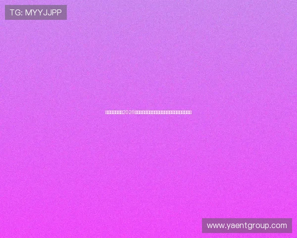 辉达娱乐动态：2026年世界杯娱乐新闻全景报道与明星现场互动精彩瞬间